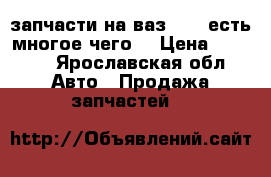 запчасти на ваз 2109 есть многое чего  › Цена ­ 1 000 - Ярославская обл. Авто » Продажа запчастей   